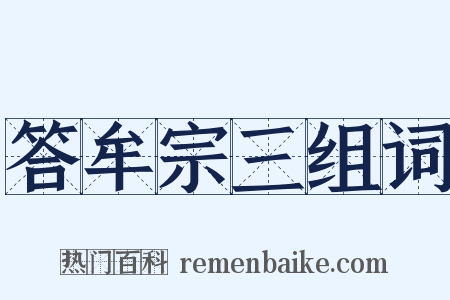 答牟宗三组词是什么意思的图片